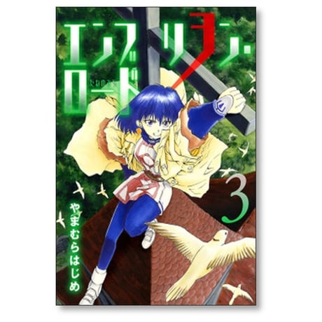 エンブリヲン ロード やまむらはじめ [1-7巻 漫画全巻セット/完結] エンブリオン ロード