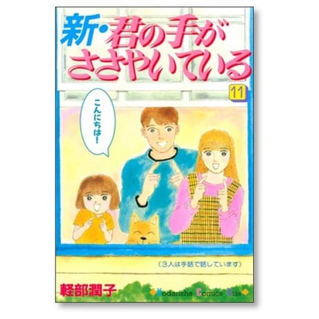 新 君の手がささやいている 軽部潤子 [1-13巻 漫画全巻セット/完結]