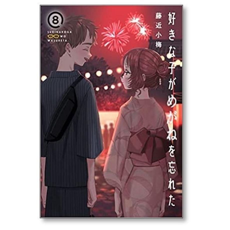 好きな子がめがねを忘れた 藤近小梅 [1-12巻 漫画全巻セット/完結