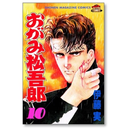 おがみ松吾郎 伊藤実 [1-15巻 漫画全巻セット/完結] おがみ松五郎 おがみまつごろう