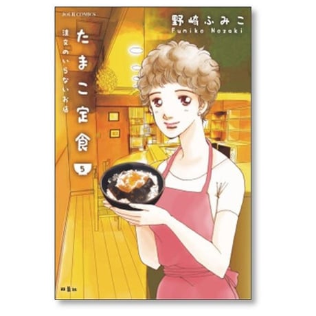 たまこ定食 注文のいらないお店 野崎ふみこ [1-6巻 漫画全巻セット/完結]