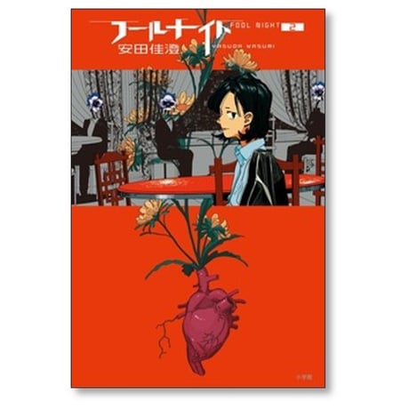 フールナイト 安田佳澄 [1-11巻 コミックセット/未完結]