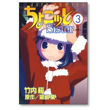 ちょこッとSister 竹内桜 [1-8巻 漫画全巻セット/完結] チョコットシスター 雑破業