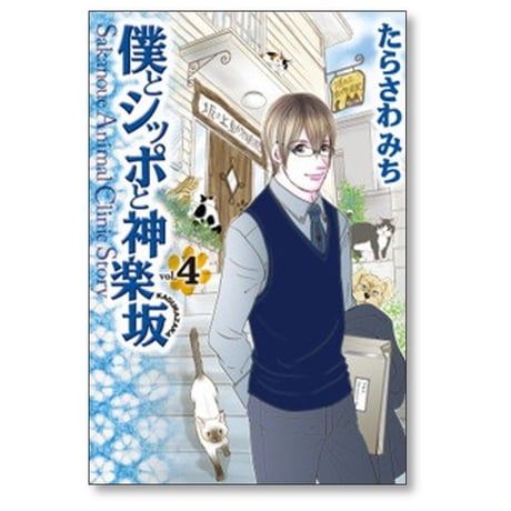 僕とシッポと神楽坂 たらさわみち [1-12巻 漫画全巻セット/完結]