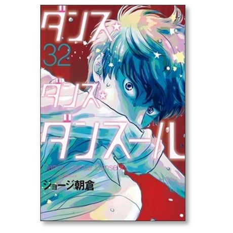 ダンス ダンス ダンスール ジョージ朝倉 [1-32巻 コミックセット/未完結]