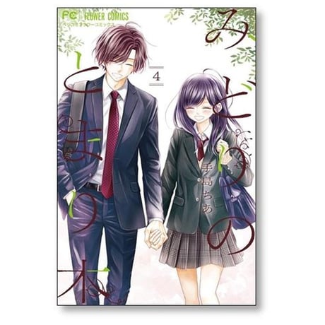 みどりのとまり木 手島ちあ [1-4巻 漫画全巻セット/完結]