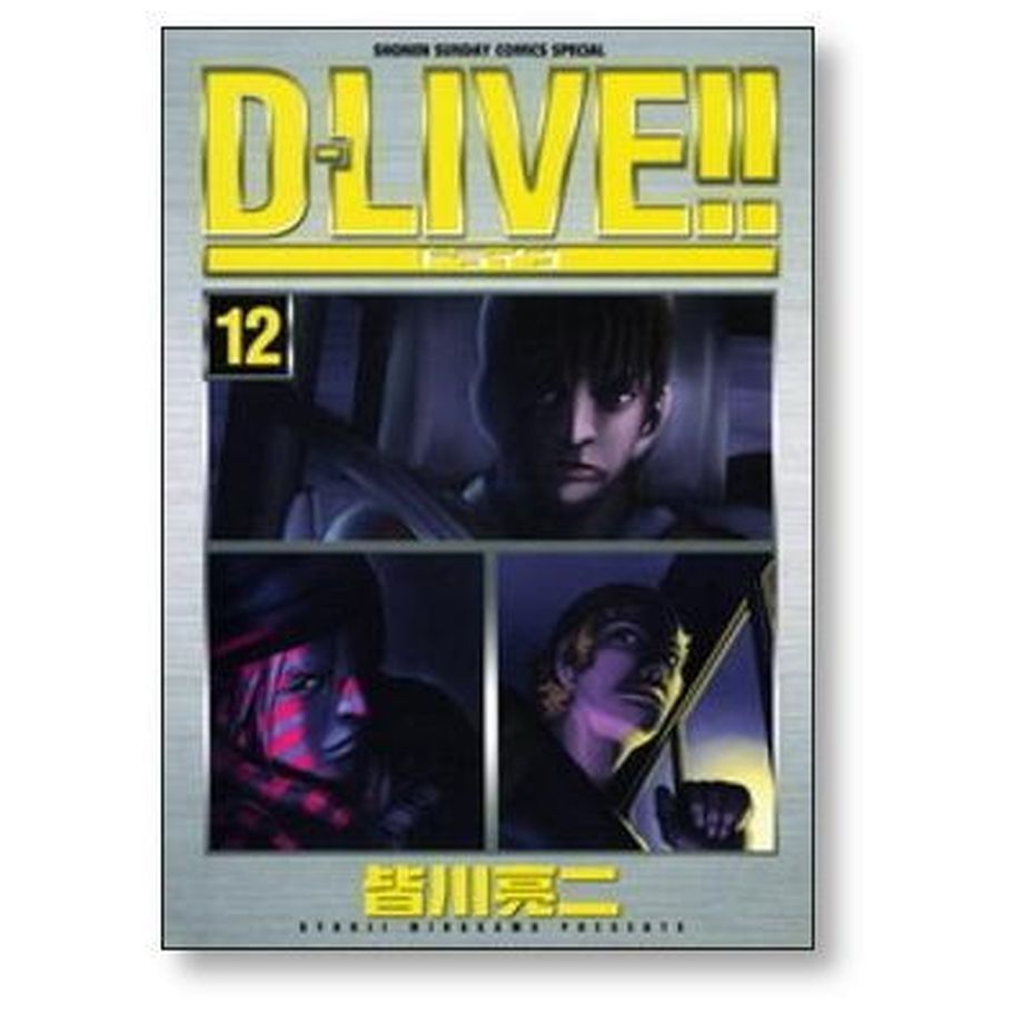 D-LIVE 皆川亮二 [1-15巻 漫画全巻セット/完結] ドライブ | 漫画専門店 