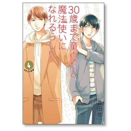 30歳まで童貞だと魔法使いになれるらしい 豊田悠 [1-15巻 コミックセット/未完結] チェリまほ
