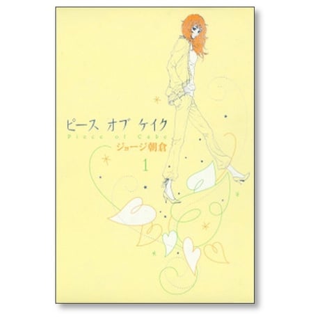 ピース オブ ケイク ジョージ朝倉 [1-5巻 漫画全巻セット/完結]