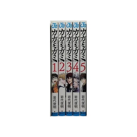 カガミガミ 岩代俊明 [1-5巻 漫画全巻セット/完結]