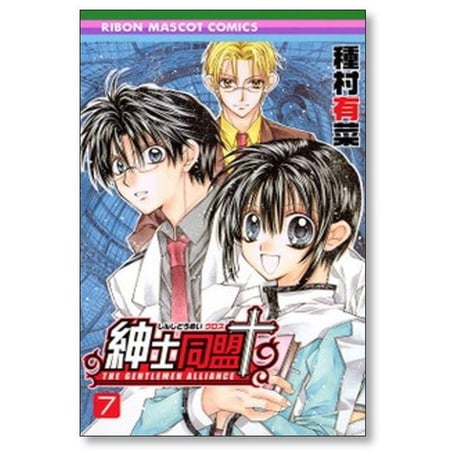 紳士同盟クロス 種村有菜 [1-11巻 漫画全巻セット/完結] 紳士同盟+