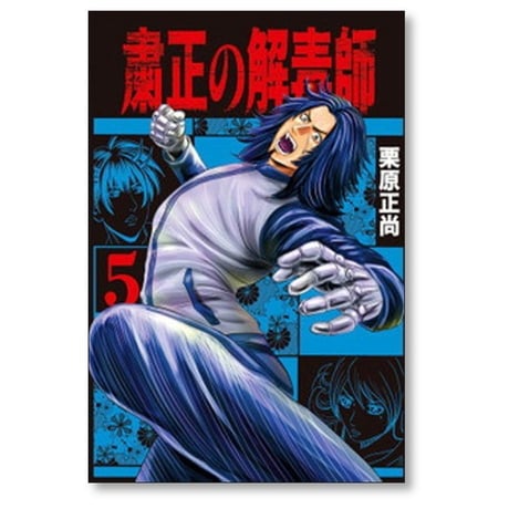 粛正の解毒師 栗原正尚 [1-6巻 コミックセット/未完結]