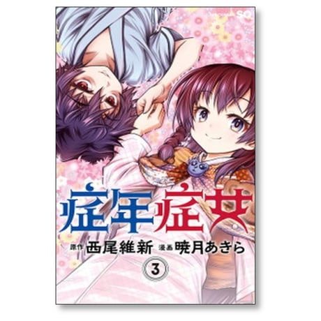 症年症女 暁月あきら [1-3巻 漫画全巻セット/完結] 西尾維新