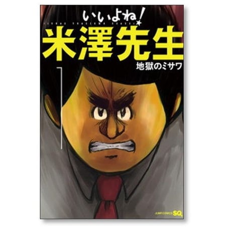いいよね 米澤先生 地獄のミサワ [1-5巻 漫画全巻セット/完結]