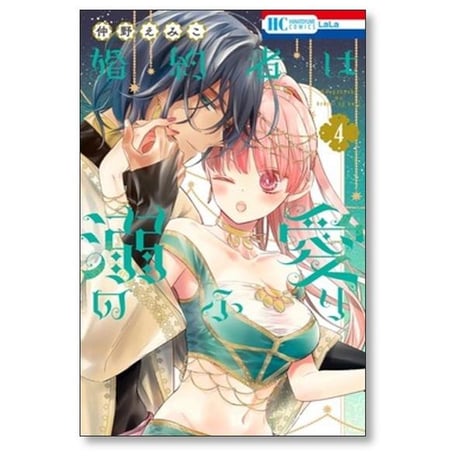婚約者は溺愛のふり 仲野えみこ [1-7巻 コミックセット/未完結]