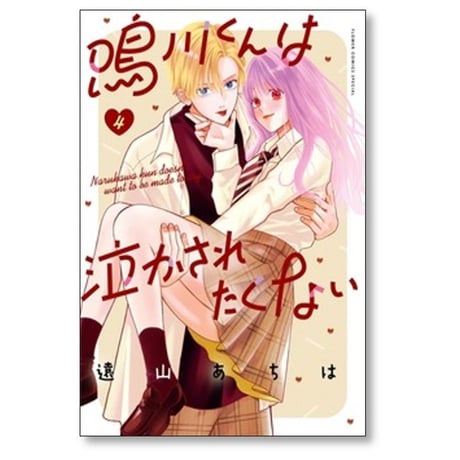 鳴川くんは泣かされたくない 遠山あちは [1-7巻 コミックセット/未完結]