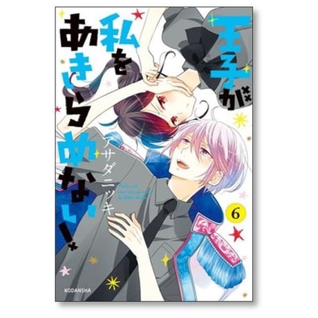 王子が私をあきらめない アサダニッキ [1-12巻 漫画全巻セット/完結]