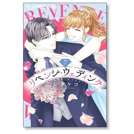 リベンジ ウェディング 安タケコ [1-9巻 コミックセット/未完結]