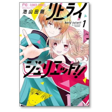 リトライジュリエット 池山田剛 [1-5巻 漫画全巻セット/完結]