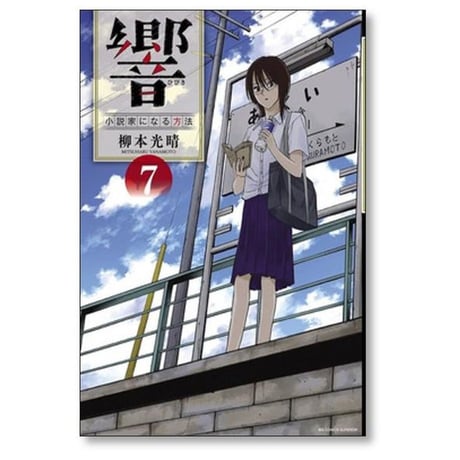 響 小説家になる方法 柳本光晴 [1-13巻 漫画全巻セット/完結]