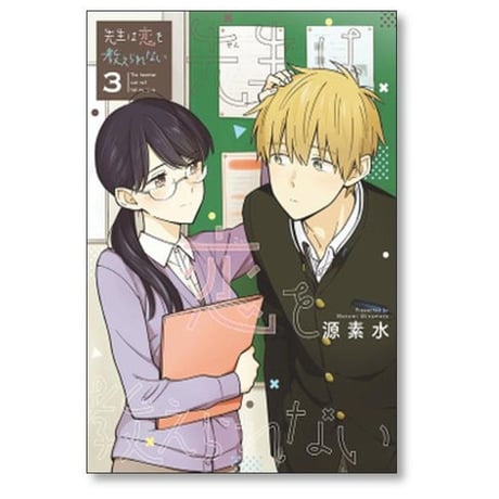 先生は恋を教えられない 源素水 [1-7巻 漫画全巻セット/完結]