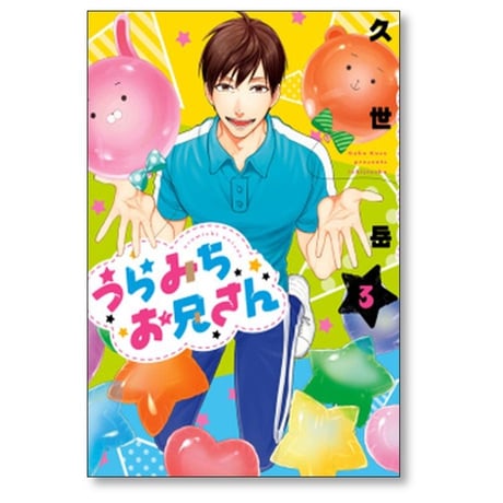 うらみちお兄さん 久世岳 [1-10巻 コミックセット/未完結]