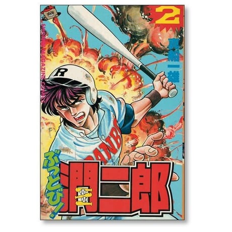 ぶっとび 潤二郎 真船一雄 [1-4巻 漫画全巻セット/完結] 潤次郎