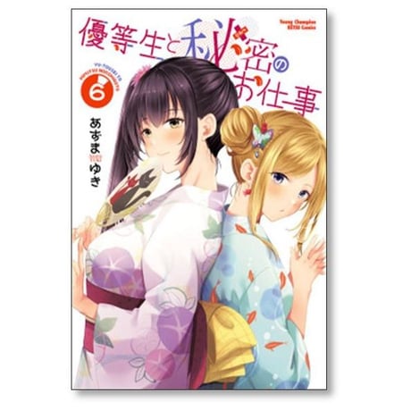 優等生と秘密のお仕事 あずまゆき [1-10巻 漫画全巻セット/完結]