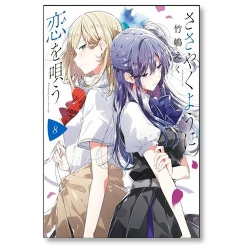 ささやくように恋を唄う 竹嶋えく [1-10巻 コミックセット/未