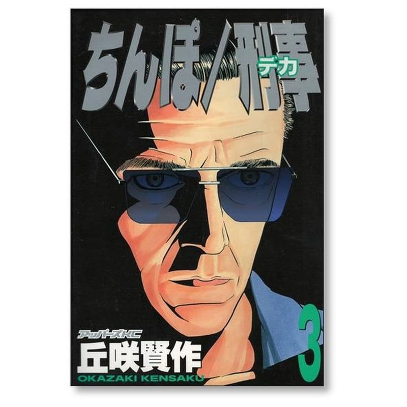 ちんぽ/刑事　全巻　丘咲賢作 ちんぽ刑事 丘咲賢作 [1-3巻 漫画全巻セット/完結] ちんぽデカ
