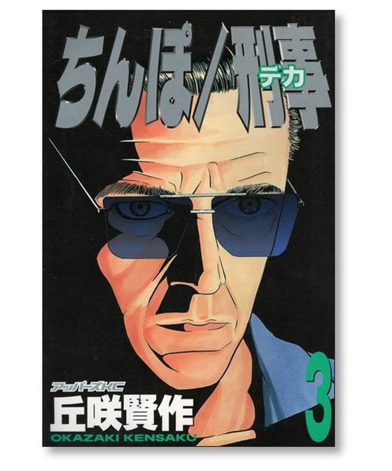 ちんぽ/刑事　全巻　丘咲賢作 ちんぽ刑事 丘咲賢作 全3巻 初版 ちんぽ刑事 丘咲賢作 [1-3巻 漫画