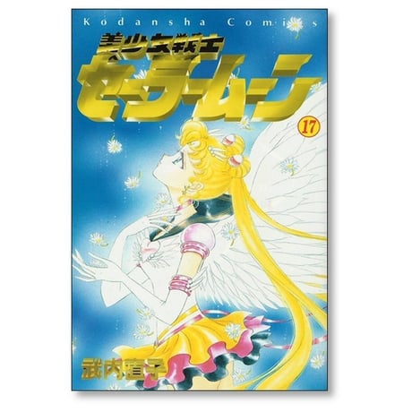 美少女戦士セーラームーン 武内直子 [1-18巻 漫画全巻セット/完結]