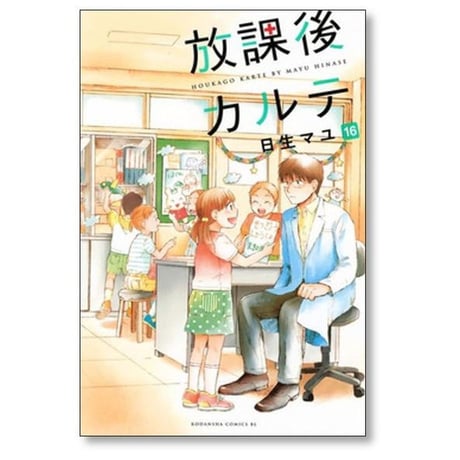 放課後カルテ 日生マユ [1-17巻 漫画全巻セット/完結]