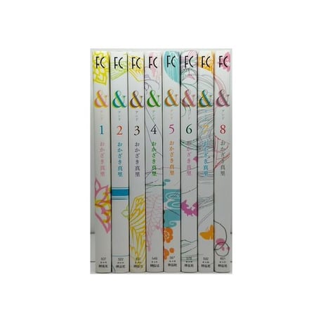 ＆ おかざき真里 [1-8巻 漫画全巻セット/完結] アンド