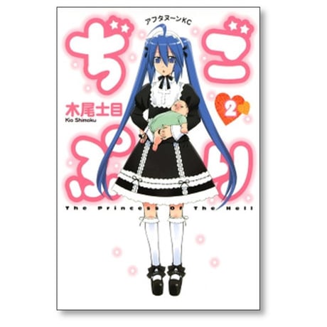 ぢごぷり 木尾士目 [1-2巻 漫画全巻セット/完結]