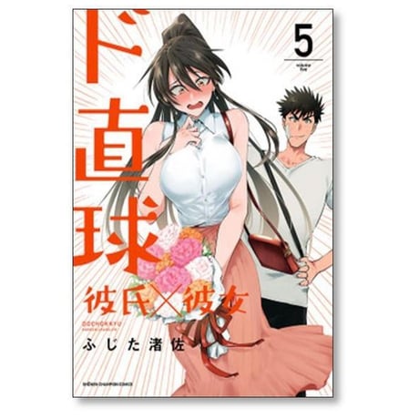 ド直球彼氏×彼女 ふじた渚佐 [1-7巻 漫画全巻セット/完結]