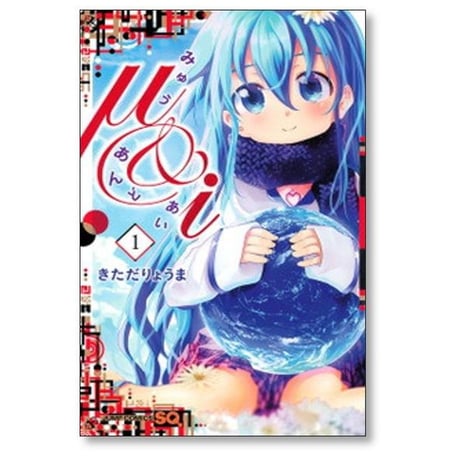 みゅう あんど あい きただりょうま [1-6巻 漫画全巻セット/完結] μ&i