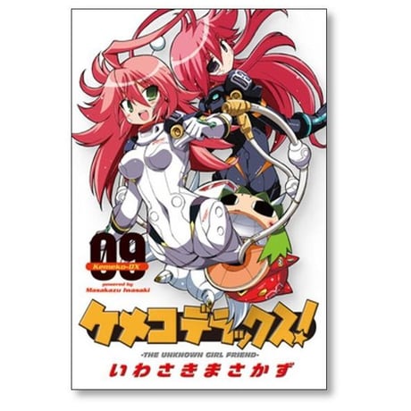 ケメコデラックス いわさきまさかず [1-9巻 漫画全巻セット/完結]