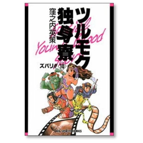 ツルモク独身寮 窪之内英策 [1-11巻 漫画全巻セット/完結]