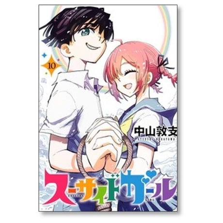スーサイドガール 中山敦支 [1-10巻 漫画全巻セット/完結]