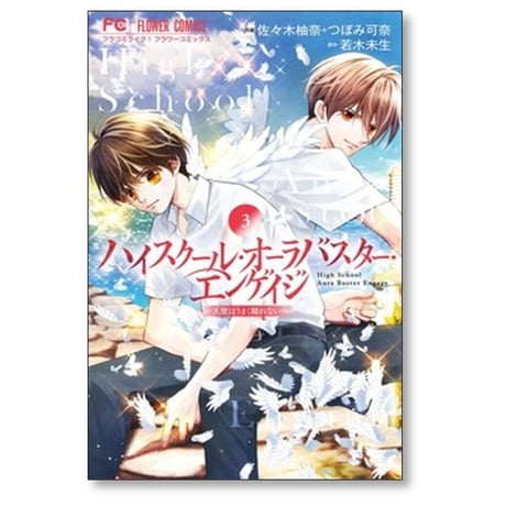 ハイスクール オーラバスター エンゲイジ 佐々木柚奈 [1-4巻 コミックセット/未完結] つぼみ可奈 若木未生