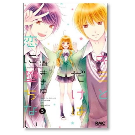 キミとだけは恋に堕ちない 酒井まゆ [1-5巻 漫画全巻セット/完結]