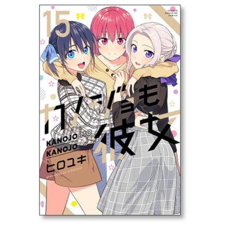 カノジョも彼女 ヒロユキ [1-16巻 漫画全巻セット/完結]