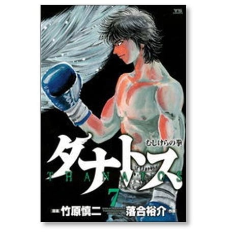 タナトス むしけらの拳 落合裕介 [1-8巻 漫画全巻セット/完結] 竹原慎二