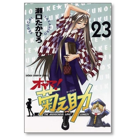 オヤマ 菊之助 瀬口たかひろ [1-25巻 漫画全巻セット/完結]
