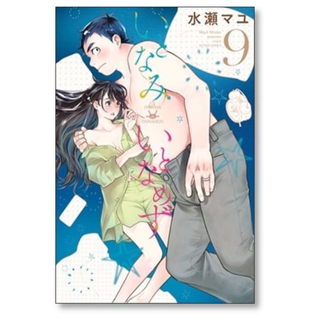 いとなみいとなめず 水瀬マユ [1-10巻 漫画全巻セット/完結]