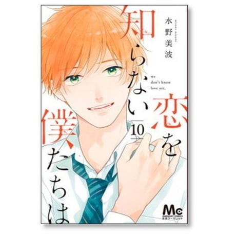 恋を知らない僕たちは 水野美波 [1-11巻 漫画全巻セット/完結]