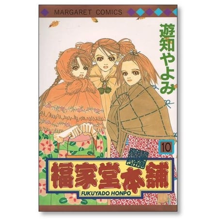 福家堂本舗 遊知やよみ [1-11巻 漫画全巻セット/完結]