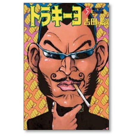 トラキーヨ 吉田聡 [1-6巻 漫画全巻セット/完結]