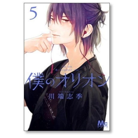 僕のオリオン 川端志季 [1-6巻 漫画全巻セット/完結]